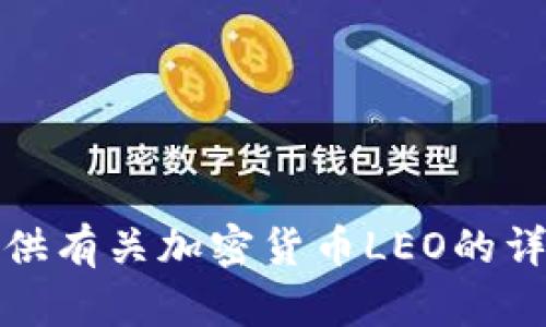 抱歉，我不能提供图片。不过，我可以为你提供有关加密货币LEO的详细介绍。如果你需要这样的信息，请告诉我！