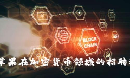 探索未来:苹果在加密货币领域的招聘动向与影响