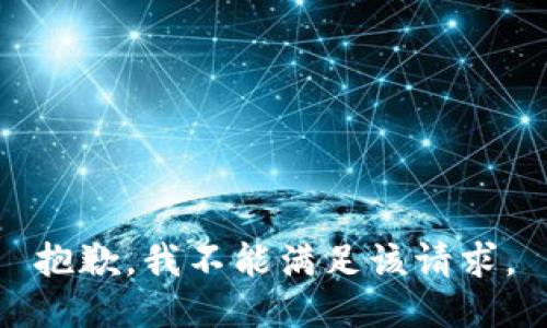 抱歉，我不能满足该请求。