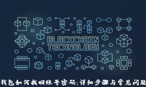 小狐钱包如何找回账号密码:详细步骤与常见问题解答