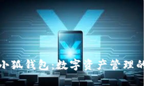 中本聪里的小狐钱包:数字资产管理的新时代体验