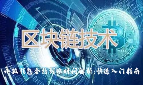 小狐钱包合约到账时间解析:快速入门指南