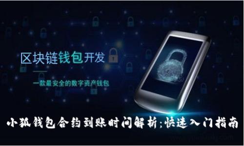 小狐钱包合约到账时间解析:快速入门指南