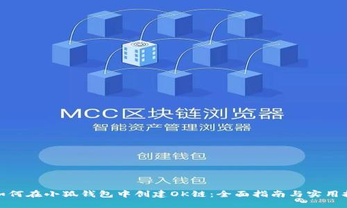 : 如何在小狐钱包中创建OK链:全面指南与实用技巧