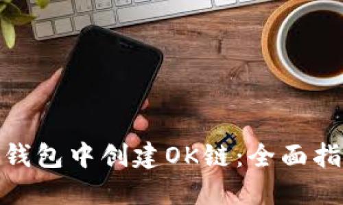 : 如何在小狐钱包中创建OK链:全面指南与实用技巧