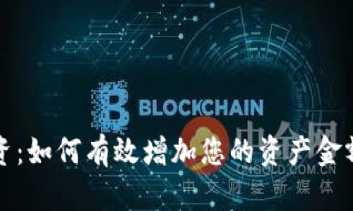 加密货币投资:如何有效增加您的资产金额的全面指南