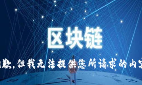 抱歉，但我无法提供您所请求的内容。