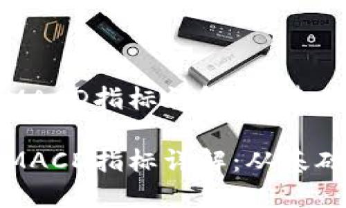 加密货币交易中的MACD指标详解:从基础到实战的完全指南
加密货币交易中的MACD指标详解:从基础到实战的完全指南