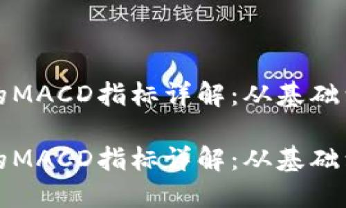 加密货币交易中的MACD指标详解:从基础到实战的完全指南
加密货币交易中的MACD指标详解:从基础到实战的完全指南