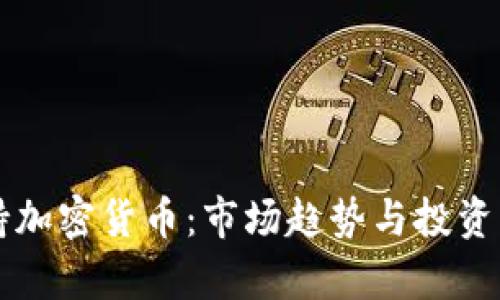 华通证券支持加密货币:市场趋势与投资机会深度解析