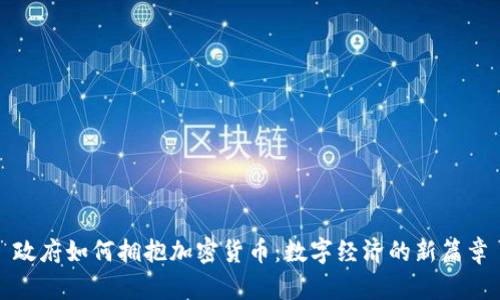 政府如何拥抱加密货币:数字经济的新篇章