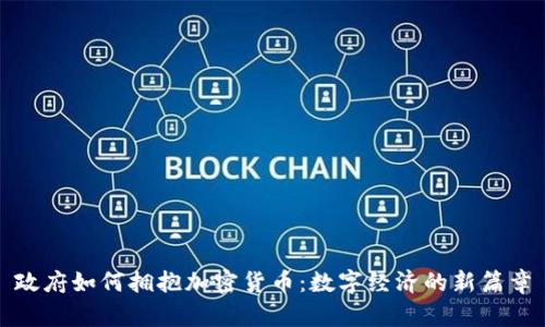 政府如何拥抱加密货币:数字经济的新篇章