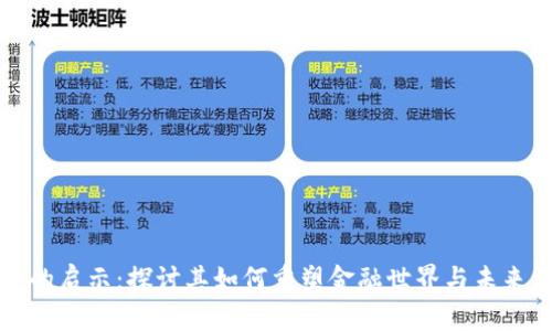 加密货币的启示:探讨其如何重塑金融世界与未来经济格局