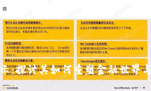 加密货币的启示:探讨其如何重塑金融世界与未来经济格局