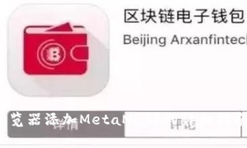 解决方案：谷歌浏览器添加MetaMask的详细指南与常见问题解析