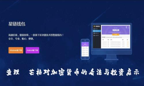 查理·芒格对加密货币的看法与投资启示