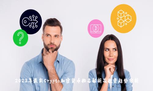 2023年最新Crypto加密货币排名解析及投资趋势分析