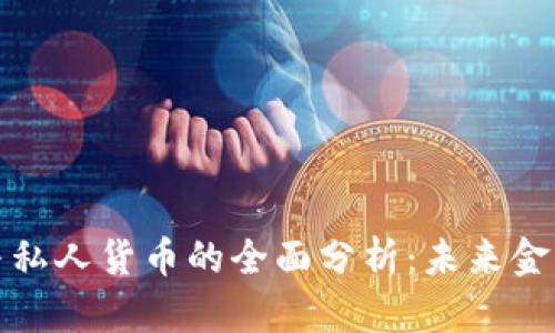 加密货币与私人货币的全面分析:未来金融的新格局