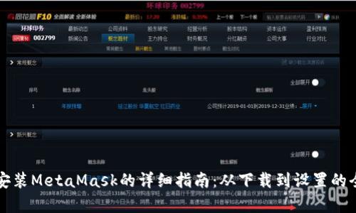 华为手机安装MetaMask的详细指南：从下载到设置的全流程解析