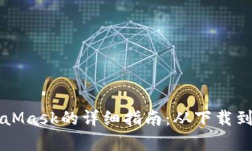 华为手机安装MetaMask的详细指南：从下载到设置的全流程解析