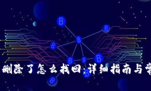 :小狐钱包被删除了怎么找回：详细指南与常见问题解答