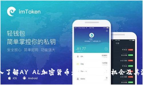 深入了解AY AL加密货币:未来的投资机会及其潜力