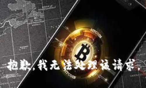 抱歉，我无法处理该请求。