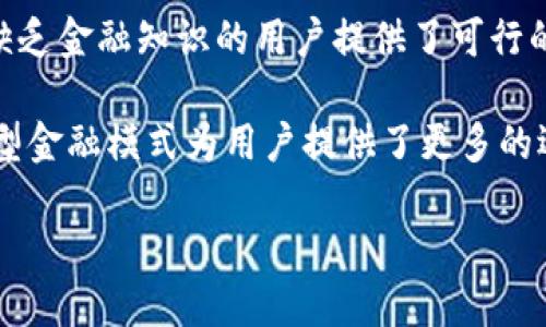 baioti意外死亡的加密货币：揭开加密世界中的神秘面纱/baioti  
加密货币, 意外死亡, 区块链, 数字资产/guanjianci  

在当今数字化时代，加密货币已经成为一种新的价值存储和交换方式。然而，随着越来越多的人们投入到这个市场中，一些加密货币的突然“死亡”引起了广泛关注。这种“死亡”不仅仅是指市场价格的崩溃，更涉及到背后复杂的技术、经济和心理因素。本文将深入探讨“意外死亡的加密货币”，分析其原因，影响及可能的解决方案。

一、意外死亡的加密货币是什么？
所谓“意外死亡的加密货币”，通常是指一些在实际应用中经历了显著下滑或者彻底消亡的加密货币。这种现象在加密市场上并不罕见，尤其是那些生命周期短暂的新兴代币。它们可能是由于多种原因面临崩溃，比如技术缺陷、市场竞争激烈、法律监管压力、黑客攻击等。

这种“死亡”往往是意外的，因为它们在推出之初可能被普遍看好，吸引了大量投资者。然而，随着时间的推移，一些项目暴露出的弱点往往使其迅速衰落。例如，某些项目可能因为市场需求不足而失去资金支持，导致其无法继续运营；又或者是因为管理层的决策失误，导致项目进程停滞。

二、导致加密货币“意外死亡”的原因
加密货币的“意外死亡”通常与多个因素有关，其中包括技术缺陷、市场竞争、法律问题以及投资者心理等。

h41. 技术缺陷/h4
许多加密货币以其独特的技术背景和创新为卖点，但如果这些技术存在缺陷，就会影响其稳健性和安全性。例如，某些项目可能因为协议漏洞而遭受黑客攻击，导致资金被盗。技术缺陷可能使得项目的开发团队难以迅速修复问题，这很容易让投资者失去信心，从而选择撤资。

h42. 市场竞争/h4
加密市场竞争异常激烈，很多项目在推出之初虽获得了一定的市场份额，但在新竞争者面前往往显得无足轻重。想要在这一市场生存，就必须不断创新和适应市场的变化。如果项目没有及时跟上市场趋势，可能会很快被淘汰。

h43. 法律监管压力/h4
随着加密市场的快速发展，各国政府不断加强对这一领域的监管。某些项目可能因未能遵循法律规定而被迫停业，或因合规问题而遭受重大财政处罚。这种法律上的不确定性常常让投资者心生疑虑，最终导致资金流出。

h44. 投资者心理/h4
投资者的情绪在加密货币市场中扮演着非常重要的角色。恐惧、疑虑和贪婪等情绪都会影响投资者的决策，一旦一个项目的声誉受到侵害，可能就会引发一场连锁反应，导致投资者一哄而散，从而使项目加速走向“死亡”。

三、意外死亡的加密货币对市场的影响
加密货币的意外死亡不仅影响了相关项目的投资者，对于整个市场而言同样有深远的影响。

h41. 投资者信心受挫/h4
当一些知名度较高的加密货币项目突然失败时，投资者的信心往往会受到打击，使得他们对整个市场产生怀疑。这种信心的动摇，可能导致资金流出，加剧市场的萎缩。同时，许多新投资者也可能因加密货币市场的波动而选择退缩，延缓市场的壮大发展。

h42. 监管环境的变化/h4
当多个加密货币因无法维持运营而倒闭，各国政府可能会加强对现有项目的监管，试图通过立法保护投资者权益。这种监管的加强，虽然在一定程度上可以减少未来的不当行为，但也可能加大项目的合规成本，影响创新的速度及行业的发展活力。

h43. 市场生态的重塑/h4
加密货币市场是一个动态的生态体系，意外死亡的项目可能会导致市场的重新洗牌。优秀的项目或许会在这一过程中脱颖而出，而劣质项目的逐渐退出则有助于提高市场整体的健康性和透明度。例如，以太坊在经历了一段缺乏信任的历史后，逐渐发展成为一个被广泛接受的平台，而那些低质、缺乏活力的项目则在竞争中被淘汰。

四、如何识别潜在的“意外死亡”项目？
对投资者而言，识别潜在的风险项目是至关重要的。以下是几种方法，可以帮助投资者分析和判断某个加密货币项目是否可能遭遇“意外死亡”。

h41. 项目的透明度/h4
一个好的项目应该在透明度方面表现出色，包括技术文档、代码的公开程度、开发团队的背景介绍等。缺乏透明度的项目通常存在较高的风险，因为这意味着投资者无法充分了解项目的实力和未来的发展方向。

h42. 社区支持与反馈/h4
项目的社区支持是其健康发展的必要因素。投资者可以通过社交媒体、论坛等渠道，观察社区用户的反馈和活跃程度。若项目的社区氛围冷淡或者存在太多负面评论，投资者需提高警惕。

h43. 开发团队的专业性/h4
一个好的项目背后应该有一个专业的开发团队。投资者可以通过团队的经验、背景等因素进行判断。如果一个项目的核心团队没有相关经验或过往成功的案例，风险将会显著增加。

五、如何应对和逆转加密货币的“意外死亡”？
面对即将出现的“意外死亡”项目，投资者和开发者都可以采取一些应对策略，以降低损失并逆转局面。

h41. 积极进行技术迭代/h4
对于开发团队而言，技术迭代是应对“意外死亡”的关键。只有不断更新与改进产品，才能适应市场的变化，满足用户需求。即便项目面临困境，积极主动的迭代和创新可以增强项目的复苏潜力。

h42. 尋求资金支援/h4
在资金面临困境时，开发团队需要主动寻求新的资金支持。通过与风投机构、天使投资者或其他投资者的合作，可能会为项目注入新的活力。此外，也可以通过社区众筹等形式进行资金募集，以促进项目的发展。

h43. 建立良好的沟通体系/h4
无论是团队与投资者之间，还是项目与用户之间，良好的沟通都是至关重要的。透明及时的沟通可以帮助投资者了解项目现状和球队目标，从而降低不必要的恐慌情绪，激发潜在支持者的信心。

六、总结
意外死亡的加密货币在市场中是一个复杂而敏感的话题。通过对其原因的深入分析，我们能够更好地理解加密市场的动态变化，以及如何有效应对潜在的风险。对于投资者而言，学习如何识别有潜在风险的项目，以及如何通过适当的措施进行应对，对于保护自己的投资至关重要。只有不断提升自身的知识与技能，才能在这个充满挑战的市场中立于不败之地。  

可能相关问题：  

1. 加密货币未来的市场趋势是怎样的？  
加密货币的未来市场趋势将受到多种因素的影响，包括技术的进步、监管的变化以及市场需求的演变。首先，技术创新可能会推动新的加密货币形式登场，比如侧链、隐私币等都会成为市场的新宠。同时，区块链技术的发展还将催生出更多的应用场景，从而增强加密货币的实际应用价值。

其次，各国对加密货币的监管政策将会影响市场的未来走向。越来越多的国家开始分别对加密货币进行监管，适当的监管制度可以减少不良项目的出现，保护投资者的权益。然而，其过度的监管可能也会抑制市场的发展。因此，各国间需在政策制定上达到平衡点，使市场在合规的环境中健康发展。

最后，市场需求的变化也是不可忽视的重要因素。随着更多的企业和机构开始接受比特币、以太坊等加密货币，市场需求将逐渐上升。同时，越来越多的人开始关注非同质化代币（NFT）和去中心化金融（DeFi）等领域，这也可能为相关加密货币注入新的生命力。

2. 如何评估加密货币的投资风险？  
评估加密货币的投资风险需要从多个角度入手，主要包括项目的技术实力、市场前景、团队背景以及用户社区等方面。

首先，投资者应仔细阅读项目的白皮书，从技术的角度分析项目的可行性、创新点及其是否解决了某个特定问题。此外，开发团队的专业性和过往的成功经验也是评估项目的重要依据。如果团队成员背景普遍不明，可能会增加项目不成功的风险。

其次，观察市场前景也非常重要。评估一个项目的市场前景需关注竞争对手的存在及其市场份额。对于处于快速变化市场中的项目，投资者需要判断其能否保持足够的竞争力。同时，分析项目的商业模型也可以提供大量信息，了解其如何盈利、是否具备可持续性等。

最后，用户社区的反馈和活跃程度能够直接反映项目的受欢迎程度及前景。投资者可以通过社交媒体、论坛和社群等渠道了解这一信息。如果项目存在活跃且支持度高的用户社区，则是一个积极信号，反之则需十分谨慎。

3. 未来加密货币如何与传统金融结合？  
加密货币与传统金融的结合可以为用户带来全新的金融体验。随着技术的不断进步，加密货币越来越多地被金融机构所接受，未来有望实现更加广泛的融合。

首先，传统金融机构开始接受比特币等加密货币作为合法支付手段。这些支付过程可以通过使用数字钱包或区块链技术实现，使交易流程变得更加顺畅、高效。同时，借助SMART合约的应用，传统金融产品如贷款和保险等有可能在加密货币环境下变得更加透明且安全。

其次，越来越多的金融科技公司正在开发新型金融产品，如数字资产管理、加密投资基金等。这些产品使得普通用户能够更轻松地参与加密货币交易，同时也为那些缺乏金融知识的用户提供了可行的投资方案。

最后，去中心化金融（DeFi）正在改变传统金融的运作方式。DeFi平台利用区块链技术，为用户提供借贷、交易、保险等金融服务，省去了中介环节，降低了成本。这种新型金融模式为用户提供了更多的选择，也可能促使传统金融机构重新考虑自身的运营模式。

总之，加密货币与传统金融的结合是未来的趋势，值得用户持续关注。