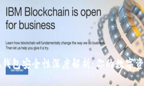 以太坊小狐钱包安全性深度解析：你的数字资产保护指南