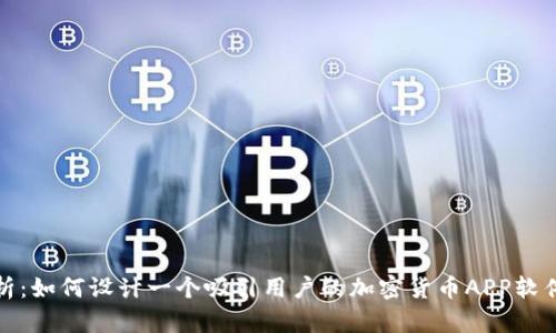 全解析:如何设计一个吸引用户的加密货币APP软件图标