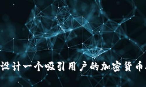 全解析:如何设计一个吸引用户的加密货币APP软件图标