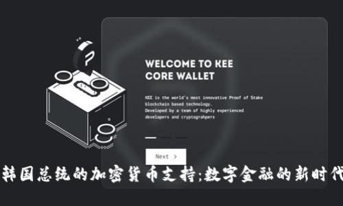 韩国总统的加密货币支持:数字金融的新时代