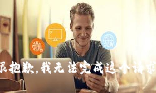 很抱歉，我无法完成这个请求。