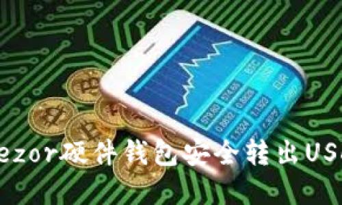 如何通过Trezor硬件钱包安全转出USDT:完整指南