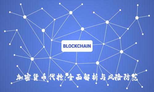 加密货币代抢:全面解析与风险防范