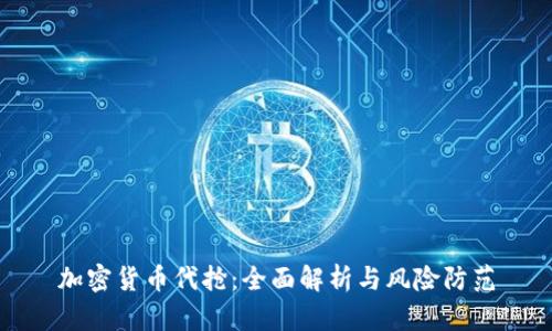 加密货币代抢:全面解析与风险防范