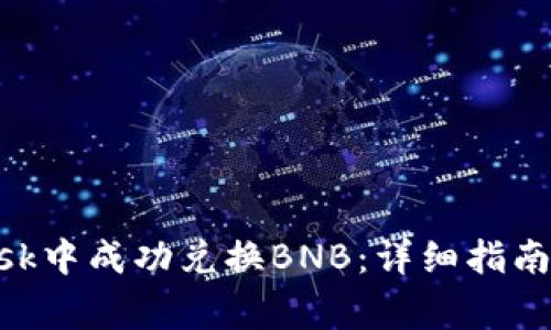 如何在MetaMask中成功兑换BNB:详细指南与常见问题解答
