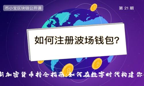 2023年最新加密货币持仓指南:如何在数字时代构建你的投资组合