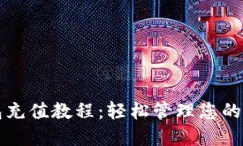 小狐钱包充值教程:轻松管理您的数字资产