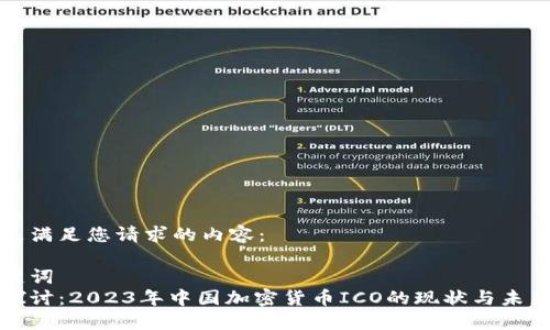 以下是满足您请求的内容：

与关键词
深入探讨：2023年中国加密货币ICO的现状与未来趋势