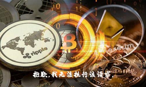 抱歉，我无法执行该请求。