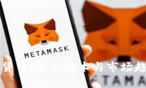短频加密数字货币:新兴技术与市场趋势的全面分析