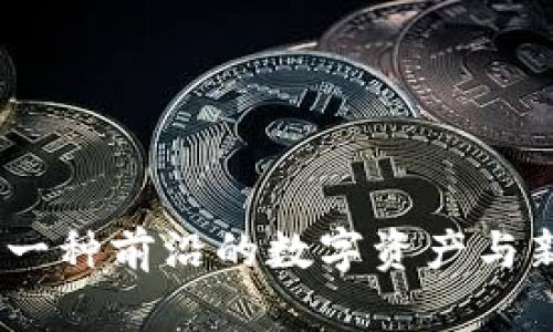 LV加密货币:一种前沿的数字资产与新兴投资机会
