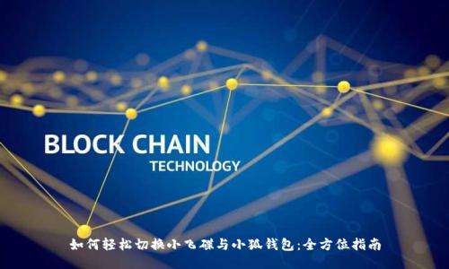 如何轻松切换小飞碟与小狐钱包:全方位指南