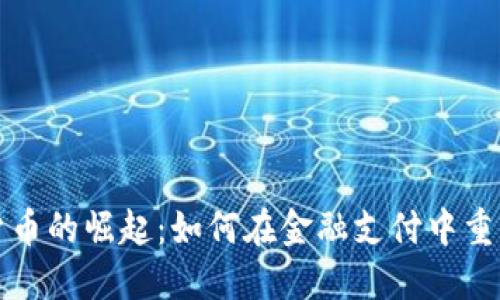 加密货币的崛起:如何在金融支付中重塑未来