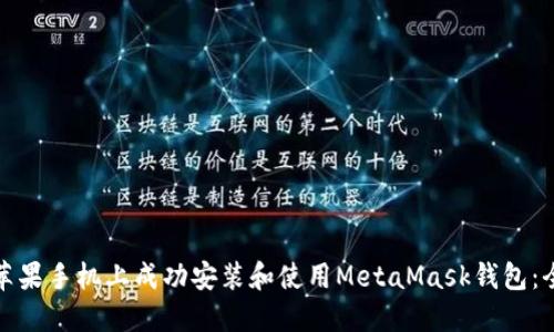 如何在苹果手机上成功安装和使用MetaMask钱包:全面攻略