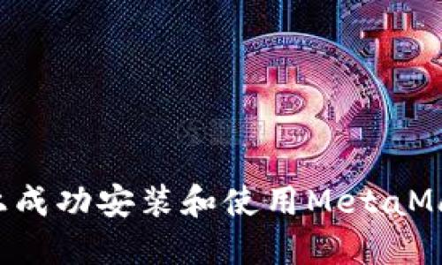 如何在苹果手机上成功安装和使用MetaMask钱包:全面攻略