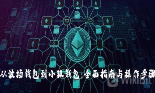 从波场钱包到小狐钱包:全面指南与操作步骤