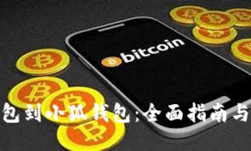从波场钱包到小狐钱包:全面指南与操作步骤