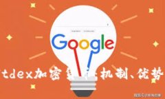 深入探讨Altdex加密货币：机制、优势与未来前景